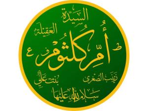 أم كلثوم بنت علي عليه السلام... سيرة امرأة في قلب التاريخ